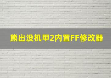 熊出没机甲2内置FF修改器