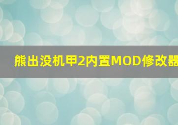 熊出没机甲2内置MOD修改器