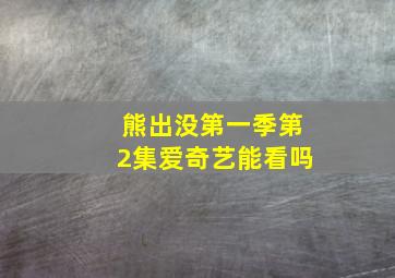 熊出没第一季第2集爱奇艺能看吗