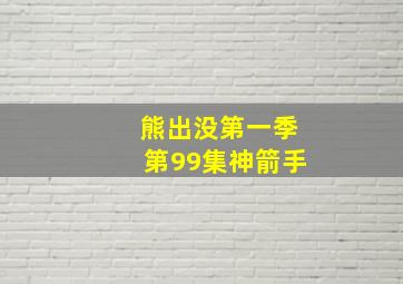 熊出没第一季第99集神箭手