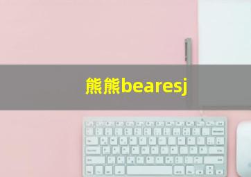 熊熊bearesj