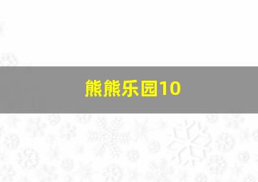 熊熊乐园10