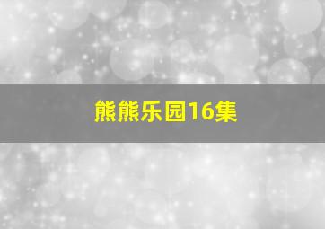 熊熊乐园16集