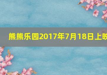 熊熊乐园2017年7月18日上映