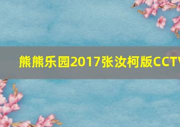 熊熊乐园2017张汝柯版CCTV