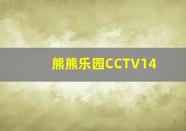 熊熊乐园CCTV14