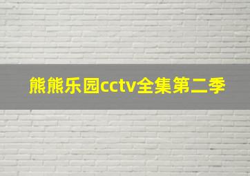 熊熊乐园cctv全集第二季