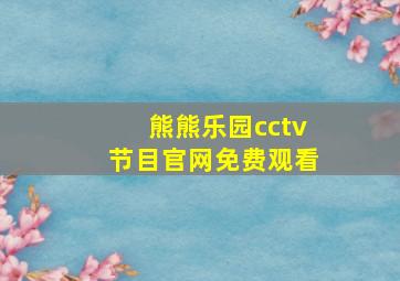 熊熊乐园cctv节目官网免费观看