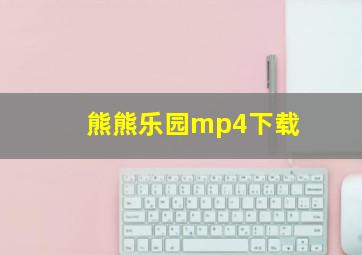 熊熊乐园mp4下载