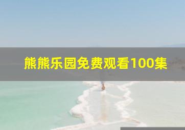 熊熊乐园免费观看100集