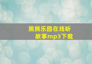 熊熊乐园在线听故事mp3下载