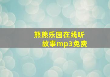 熊熊乐园在线听故事mp3免费