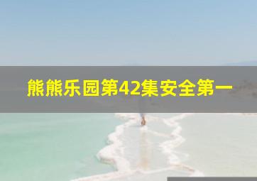 熊熊乐园第42集安全第一