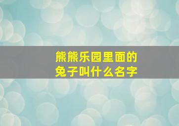 熊熊乐园里面的兔子叫什么名字