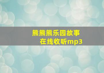 熊熊熊乐园故事在线收听mp3