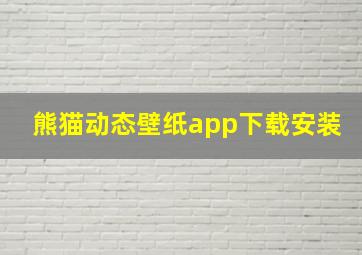 熊猫动态壁纸app下载安装