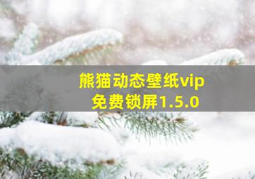 熊猫动态壁纸vip免费锁屏1.5.0