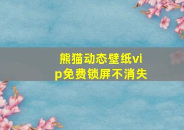 熊猫动态壁纸vip免费锁屏不消失