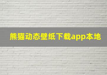 熊猫动态壁纸下载app本地