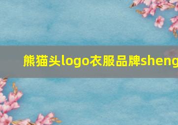 熊猫头logo衣服品牌sheng