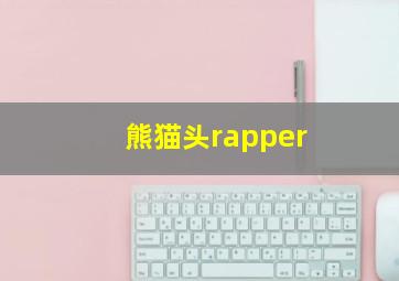 熊猫头rapper