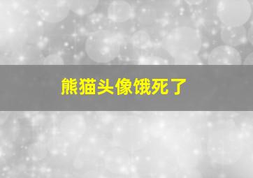 熊猫头像饿死了