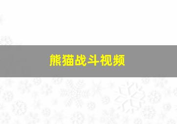 熊猫战斗视频