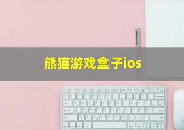 熊猫游戏盒子ios