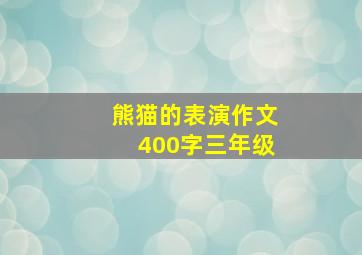 熊猫的表演作文400字三年级