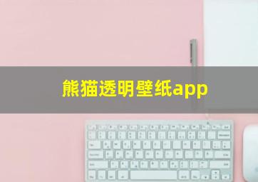 熊猫透明壁纸app