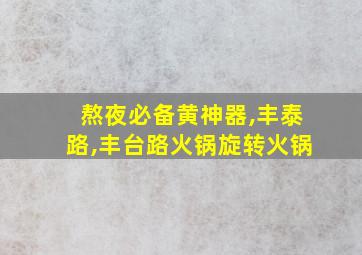 熬夜必备黄神器,丰泰路,丰台路火锅旋转火锅