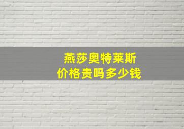 燕莎奥特莱斯价格贵吗多少钱