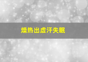 燥热出虚汗失眠