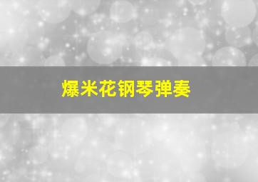 爆米花钢琴弹奏