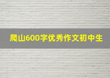 爬山600字优秀作文初中生