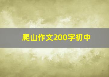 爬山作文200字初中