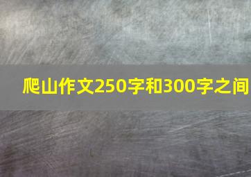 爬山作文250字和300字之间