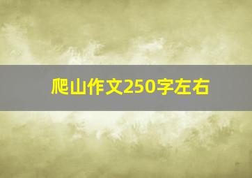 爬山作文250字左右