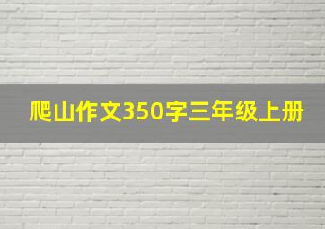 爬山作文350字三年级上册