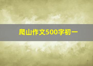 爬山作文500字初一