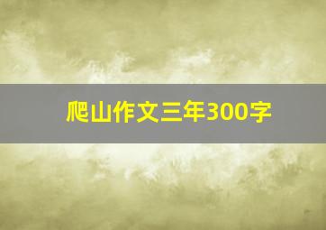 爬山作文三年300字