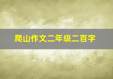 爬山作文二年级二百字