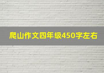 爬山作文四年级450字左右