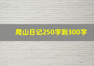 爬山日记250字到300字