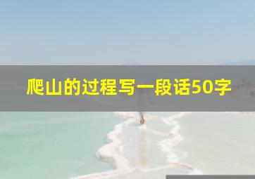 爬山的过程写一段话50字