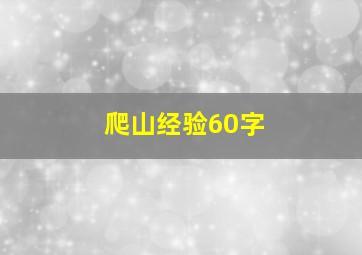 爬山经验60字