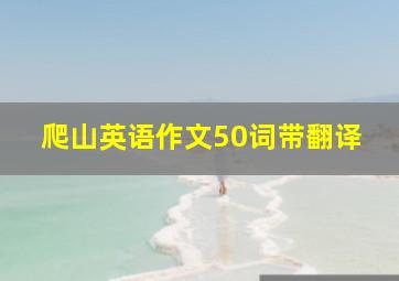 爬山英语作文50词带翻译