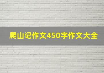 爬山记作文450字作文大全