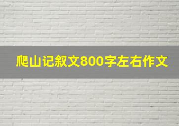 爬山记叙文800字左右作文