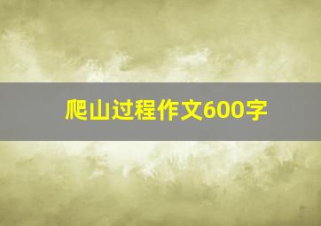 爬山过程作文600字